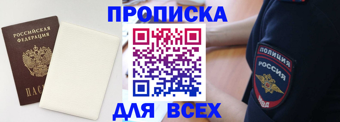 прописка штамп в Боре